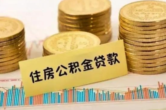 福州离职后如何自己续交公积金（离职后怎么继续缴纳公积金）